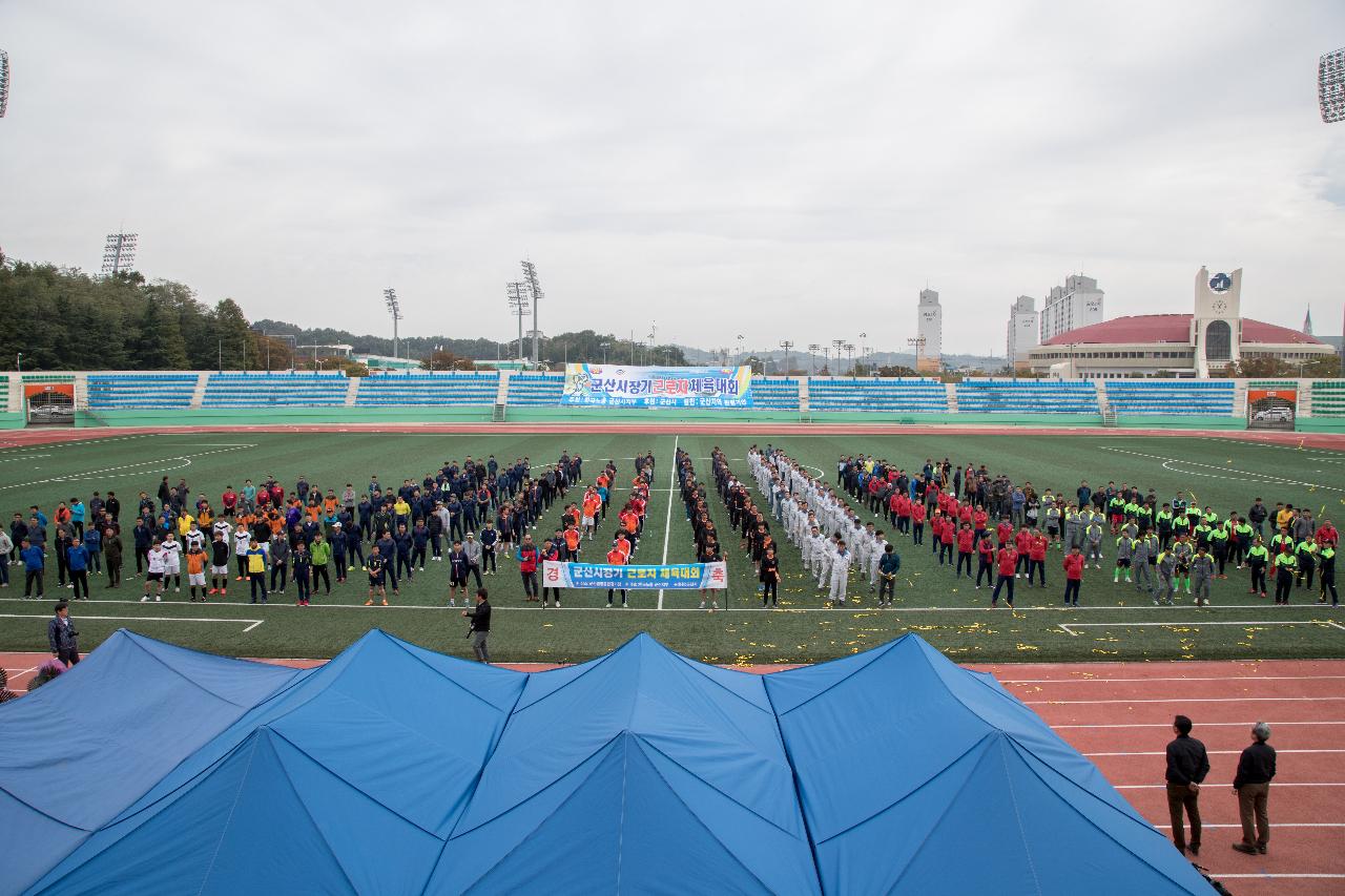 군산시장기 근로자 체육대회