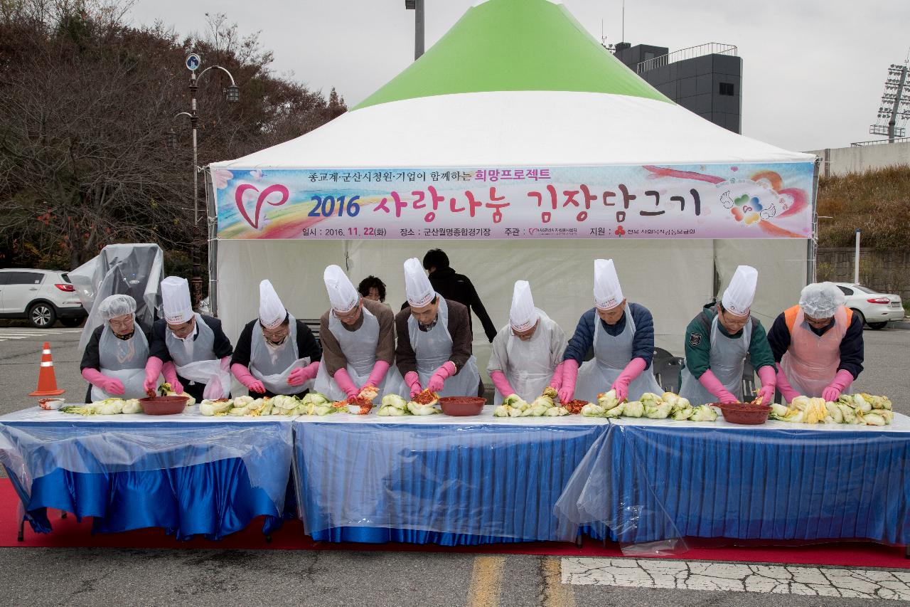 사랑의 김장담그기