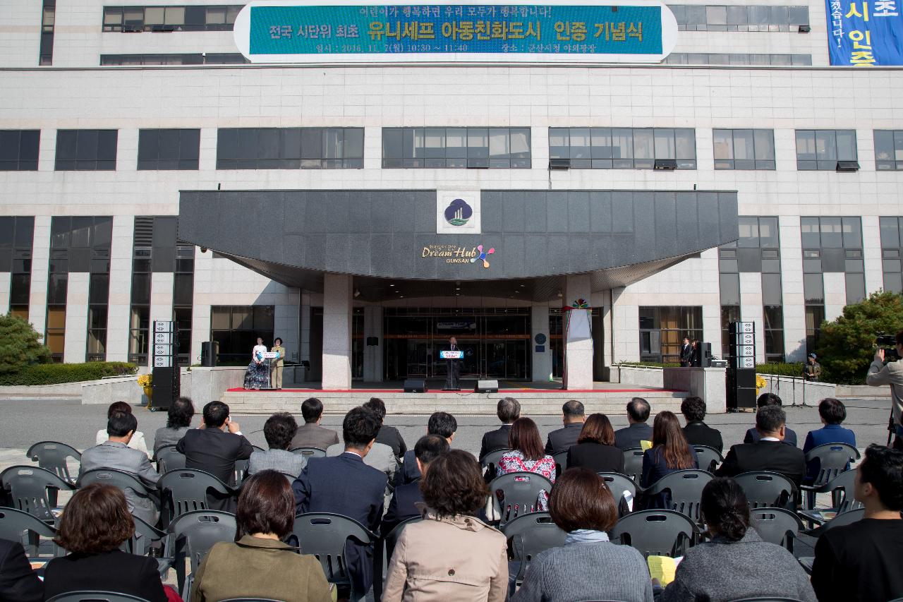 유니세프 아동친화도시 인증 기념식