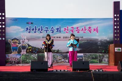 청암산구슬뫼 전국등산축제