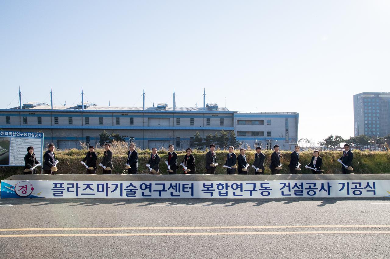 플라즈마기술연구센터 복합연구동 기공식