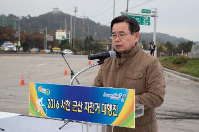 2016 서천-군산 자전거 대행진