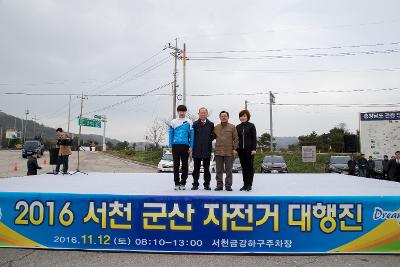 2016 서천-군산 자전거 대행진