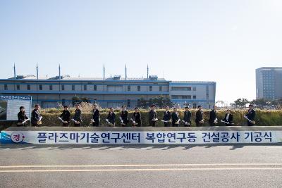 플라즈마기술연구센터 복합연구동 기공식