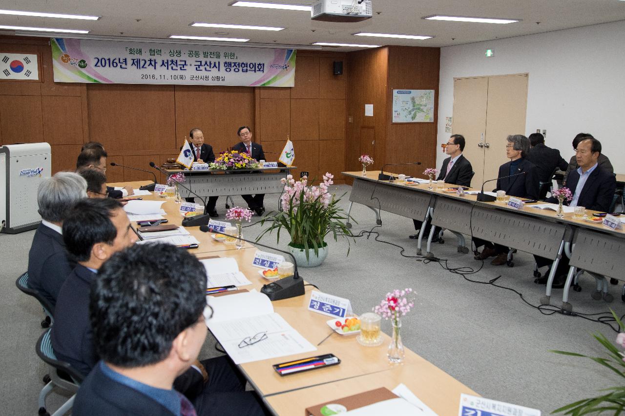 제2회 군산-서천 행정협의회