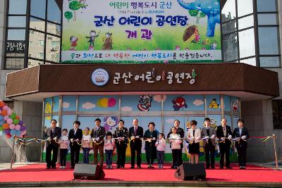 군산 어린이공연장 개관식