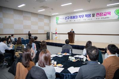 신규임용자 직무적응 및 현장교육