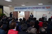 KBS군산방송문화센터 개소식사진(00002)