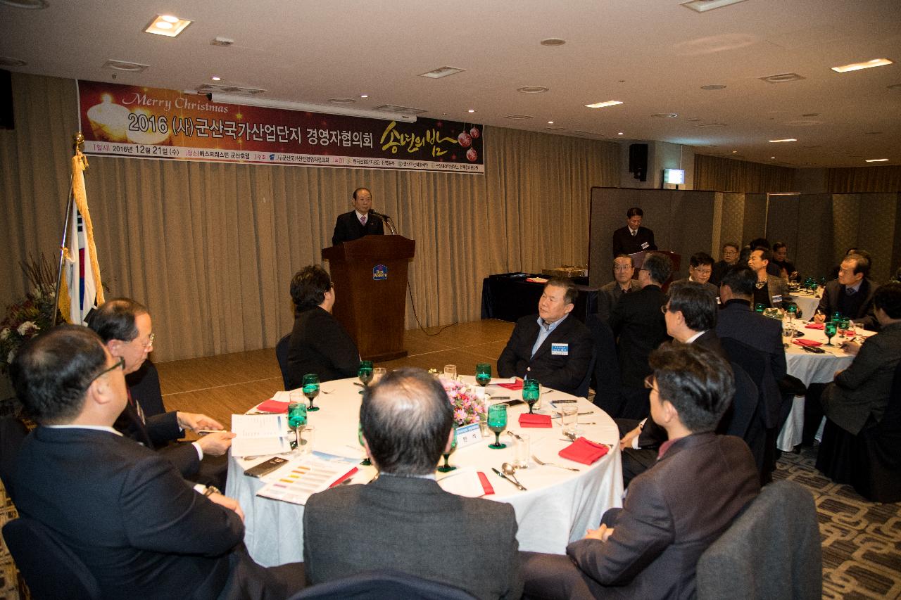 국가산단 경영자협의회 송년의 밤