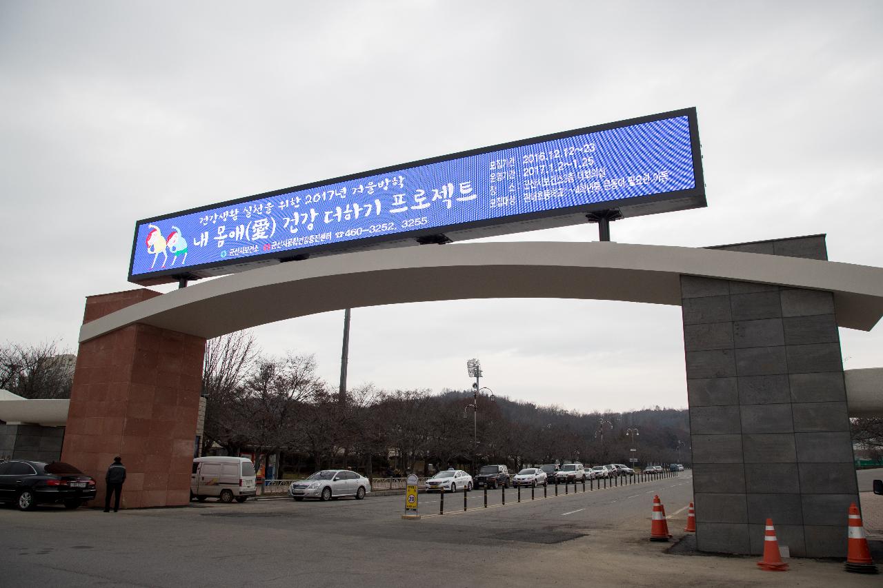 공설운동장 정문 전광판