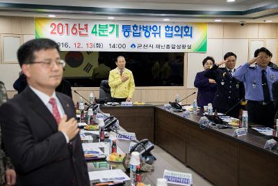 제4분기 통합방위협의회