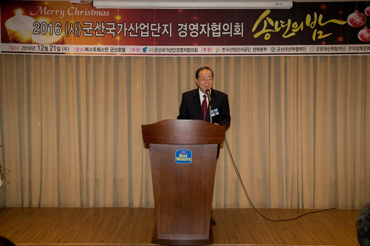 국가산단 경영자협의회 송년의 밤