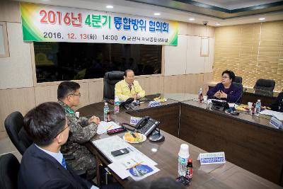 제4분기 통합방위협의회