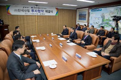 (주)단석산업 투자협약식