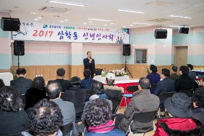 삼학동 신년인사회