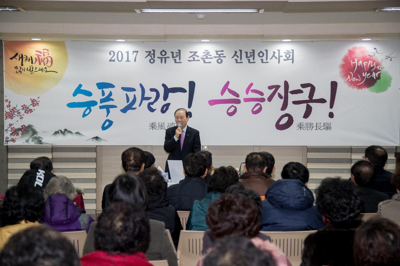 조촌동 신년인사회