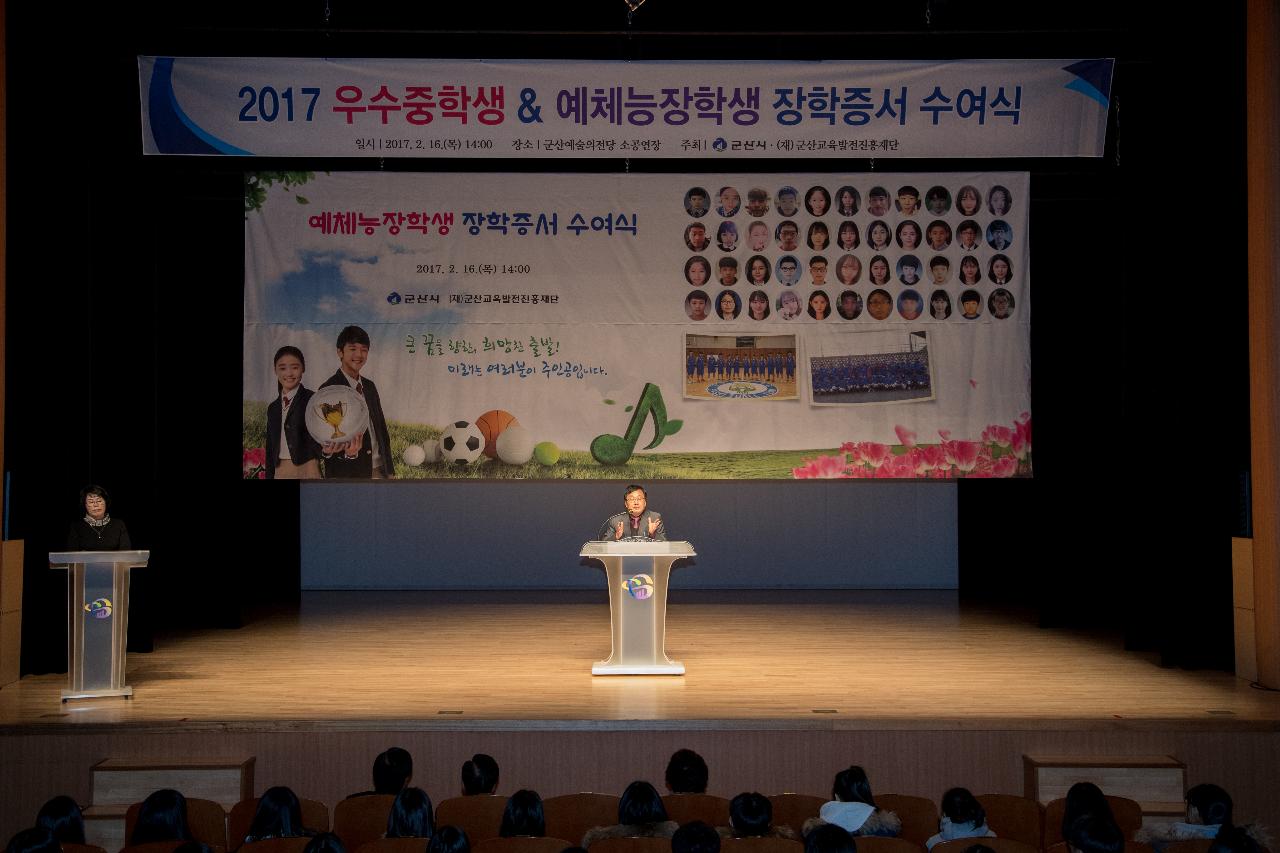 우수중학생 및 예체능학생 장학금 수여식