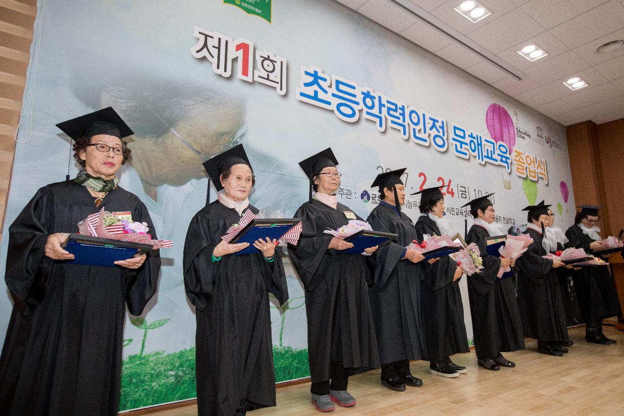 제1회 초등학력인정 문해교육 졸업식