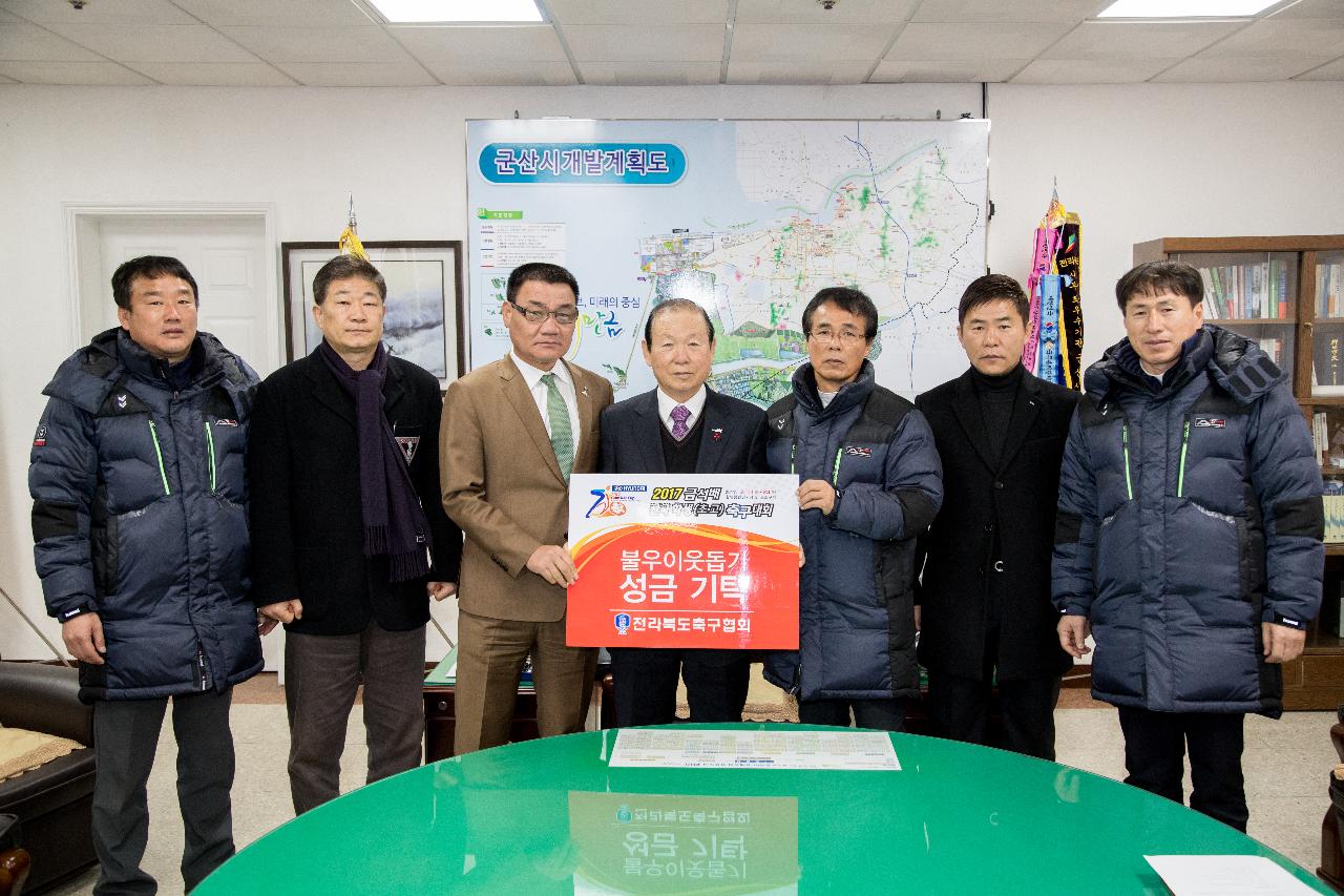 이웃돕기 성금 기탁식(전북축구협회)