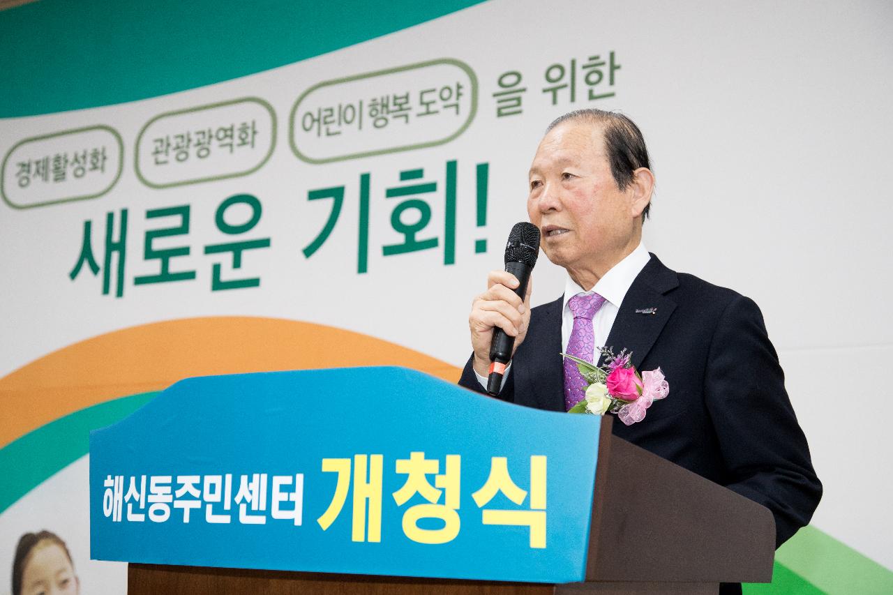 해신동 주민센터 이전 개청식