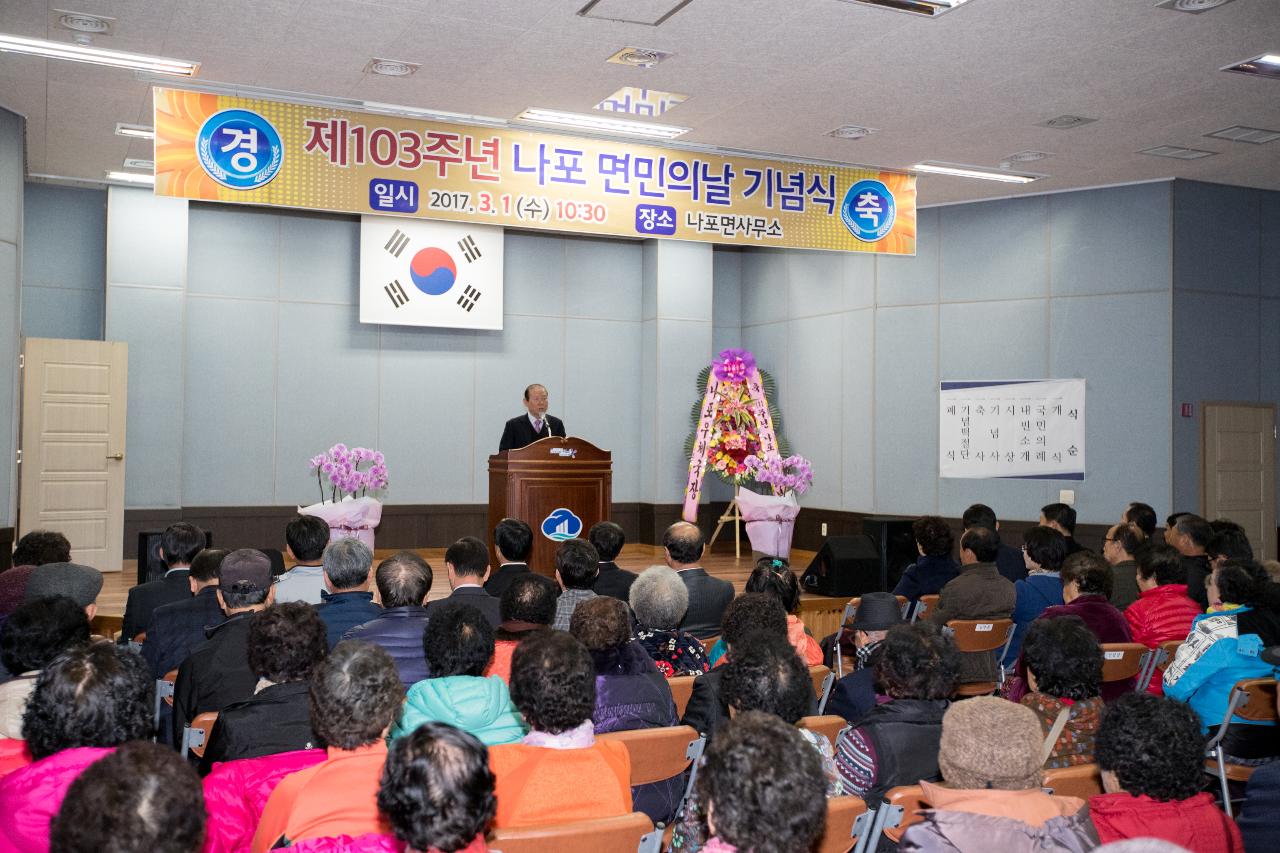 제103주년 나포면민의날 기념식