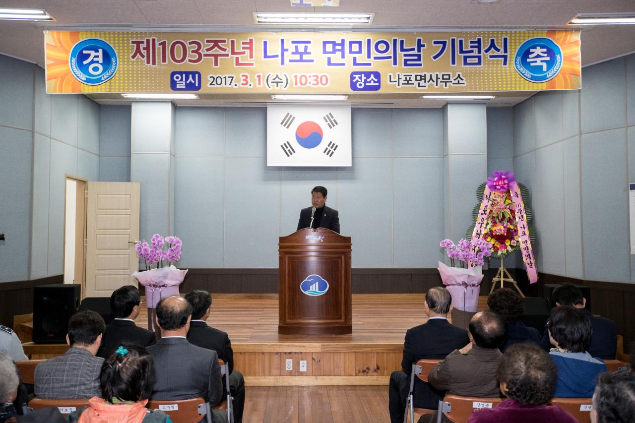 제103주년 나포면민의날 기념식