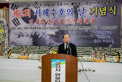 제2회 서해 수호의날 기념식