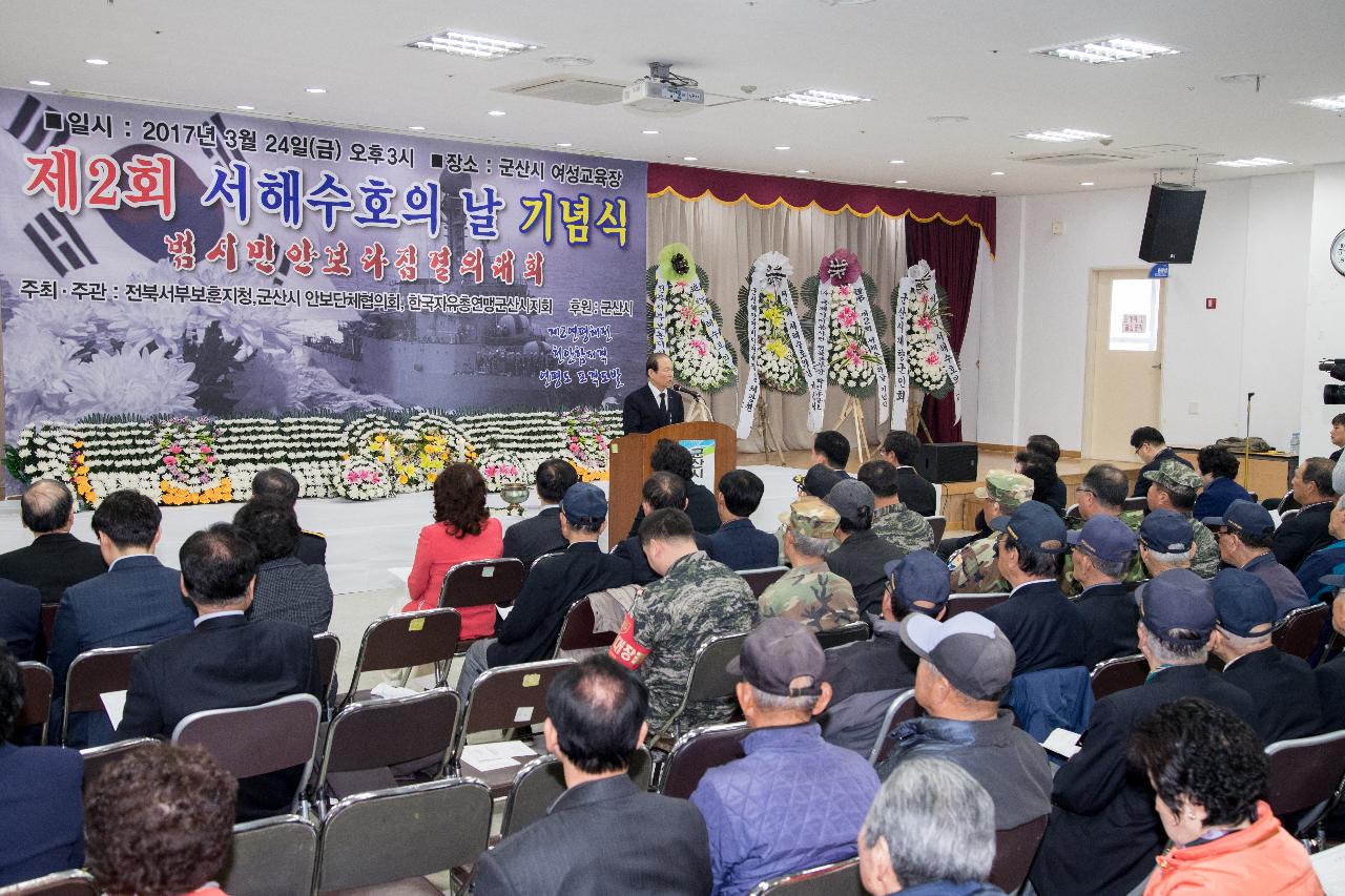 제2회 서해 수호의날 기념식