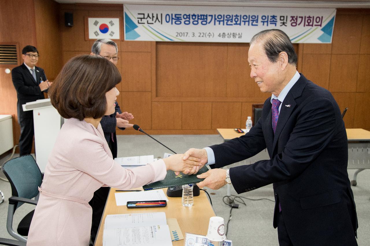 군산시 아동영향평가위원회