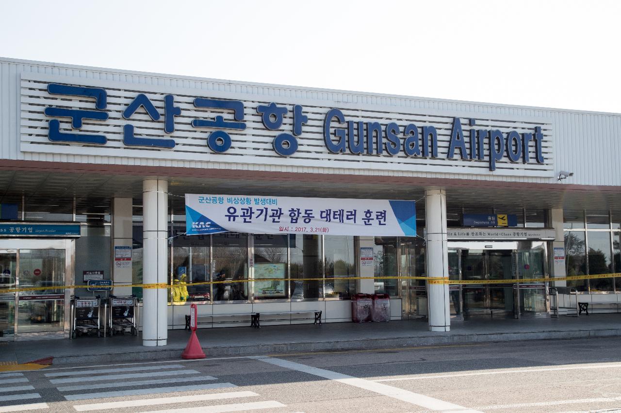 군산공항 유관기관 합동 대테러훈련(군산공항)