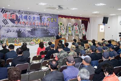 제2회 서해 수호의날 기념식