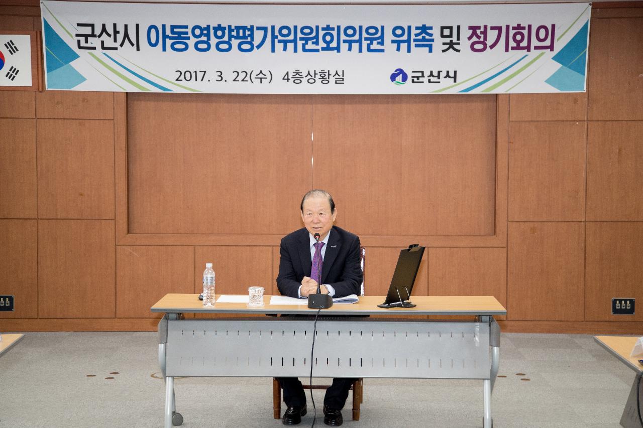 군산시 아동영향평가위원회