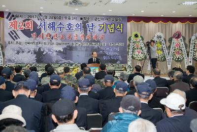 제2회 서해 수호의날 기념식