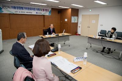 군산시 아동영향평가위원회