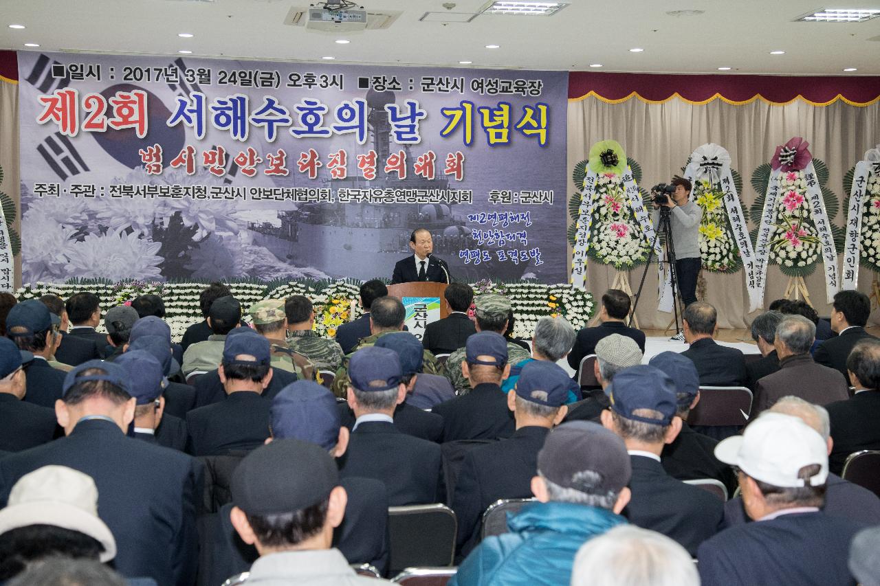 제2회 서해 수호의날 기념식