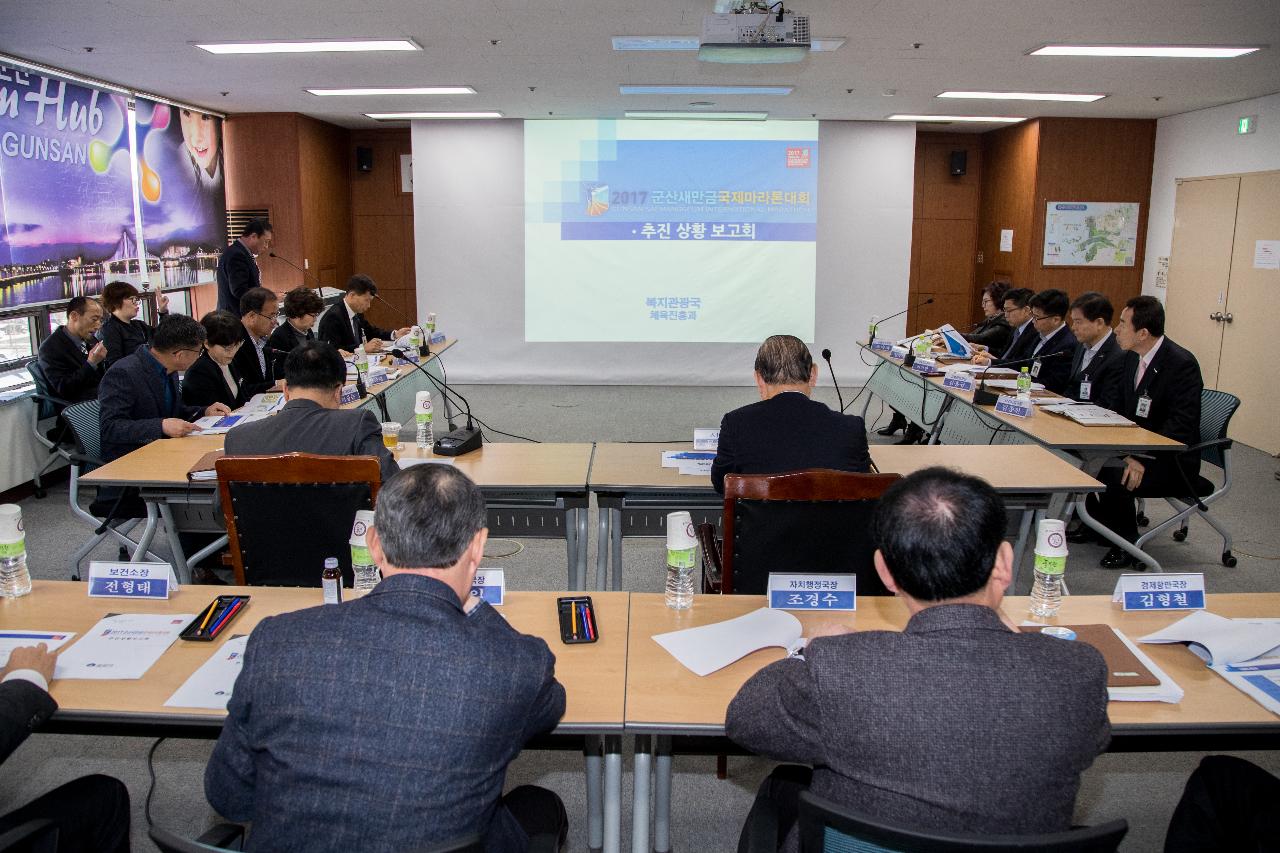 군산새만금국제마라톤대회 중간보고회