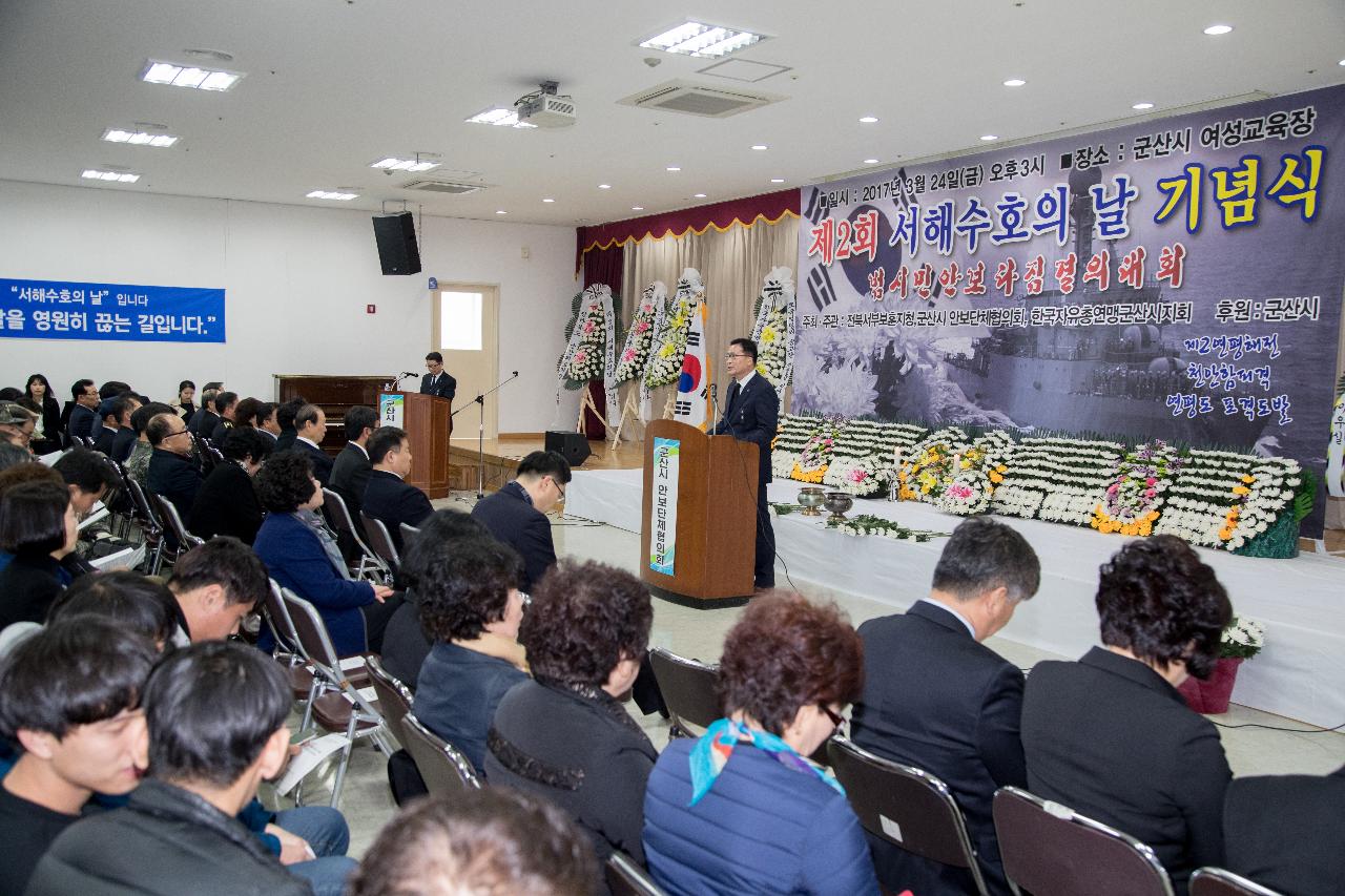 제2회 서해 수호의날 기념식