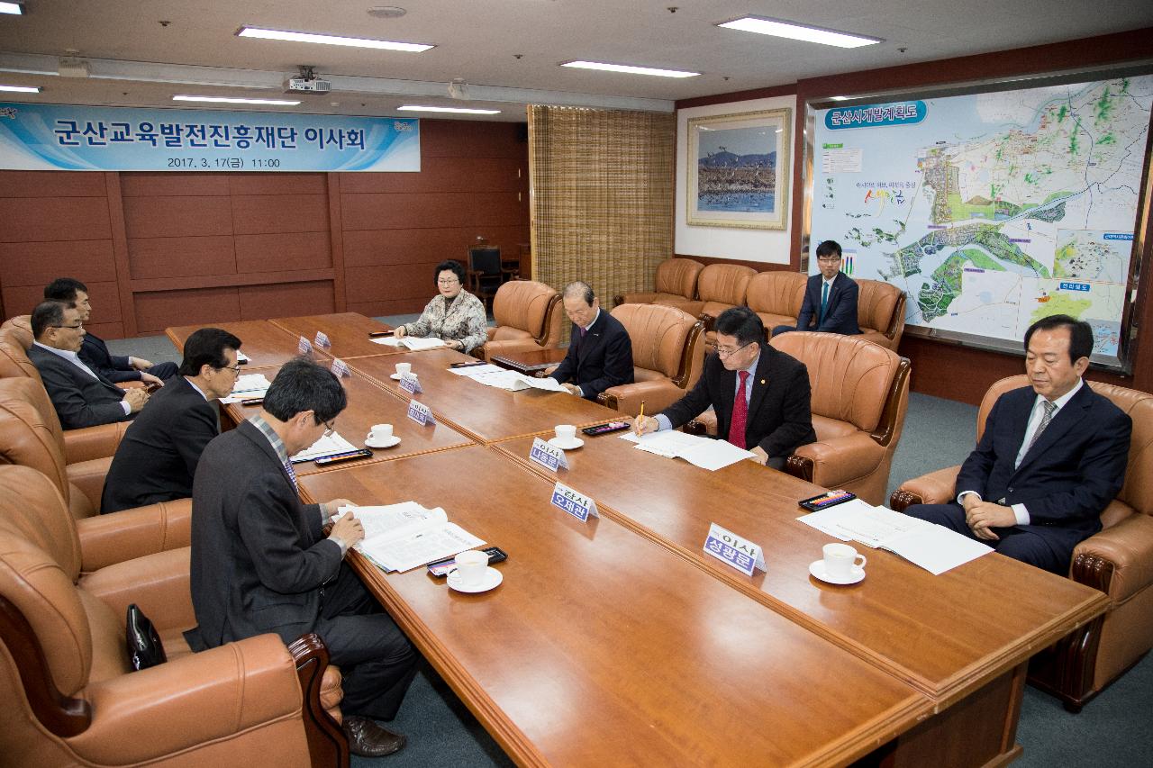 군산교육발전진흥재단 이사회