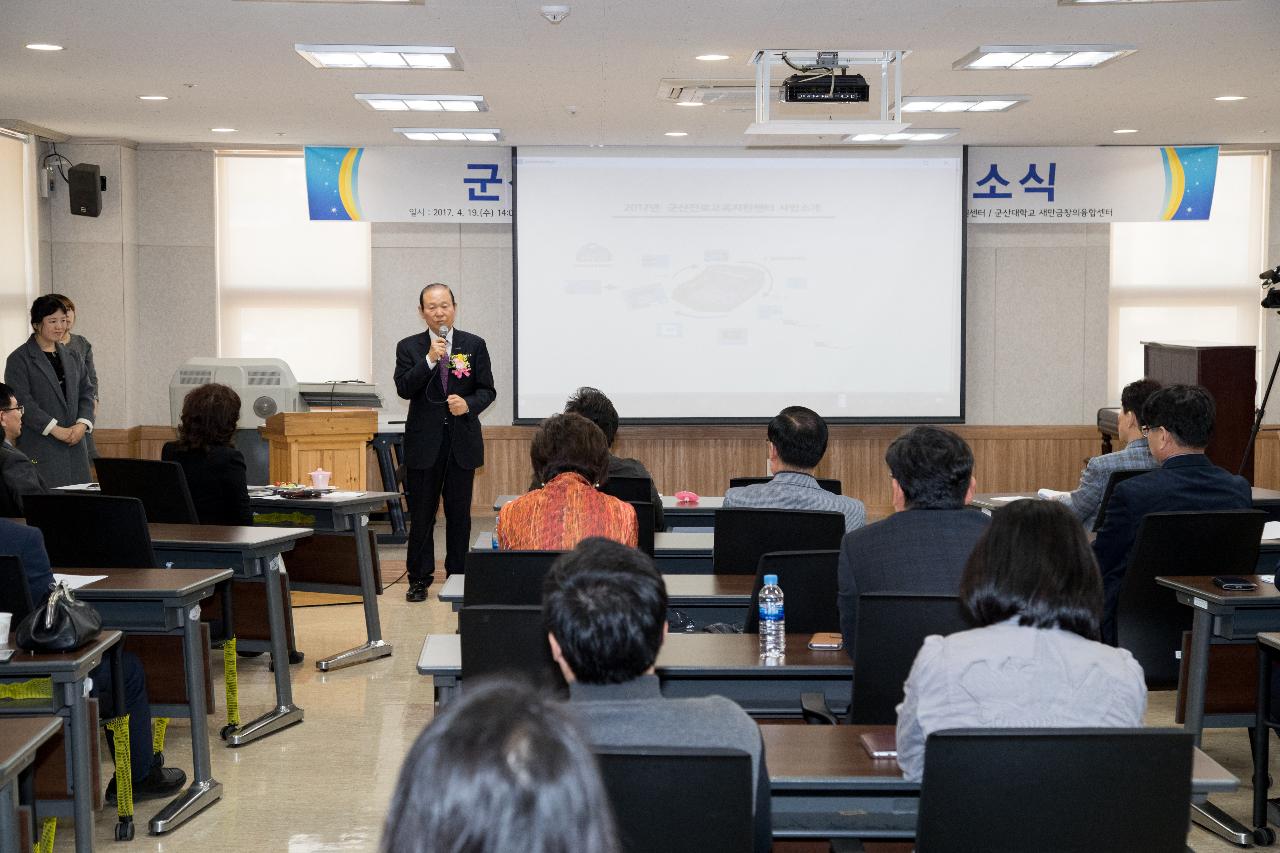 군산진로교육지원센터 개소식