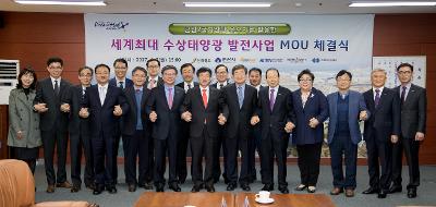 수상태양광 조성사업 MOU체결