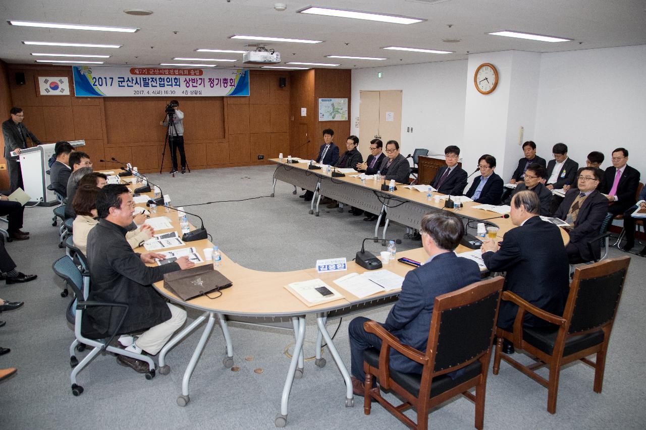 군산시 발전협의회 정기총회