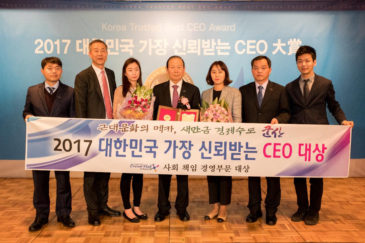 2017대한민국 가장 신뢰받는 CEO대상 시상식