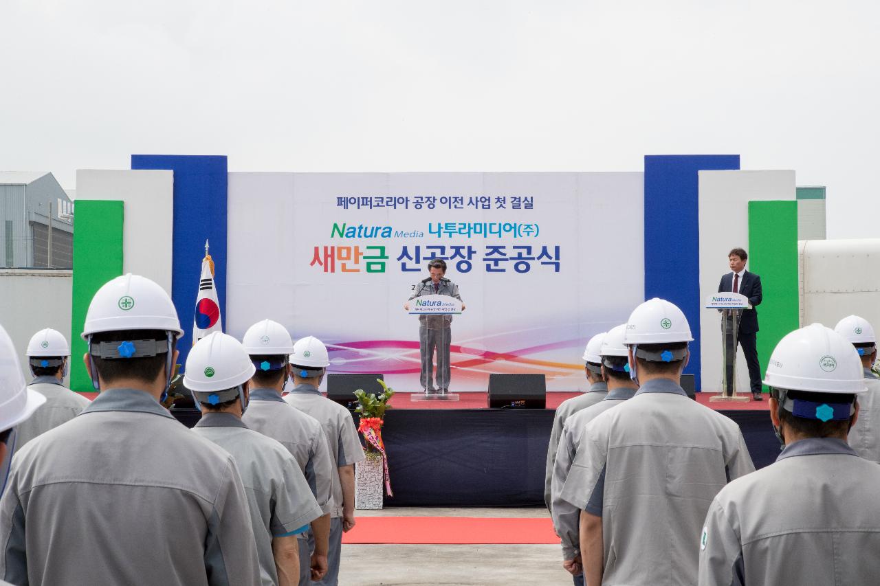 나투라미디어 공장 준공식