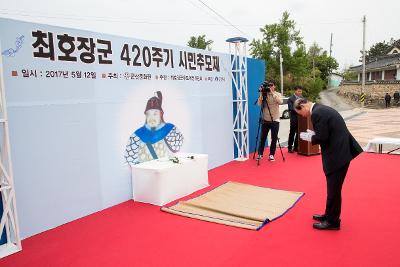 제420주기 최호장군 시민추모제