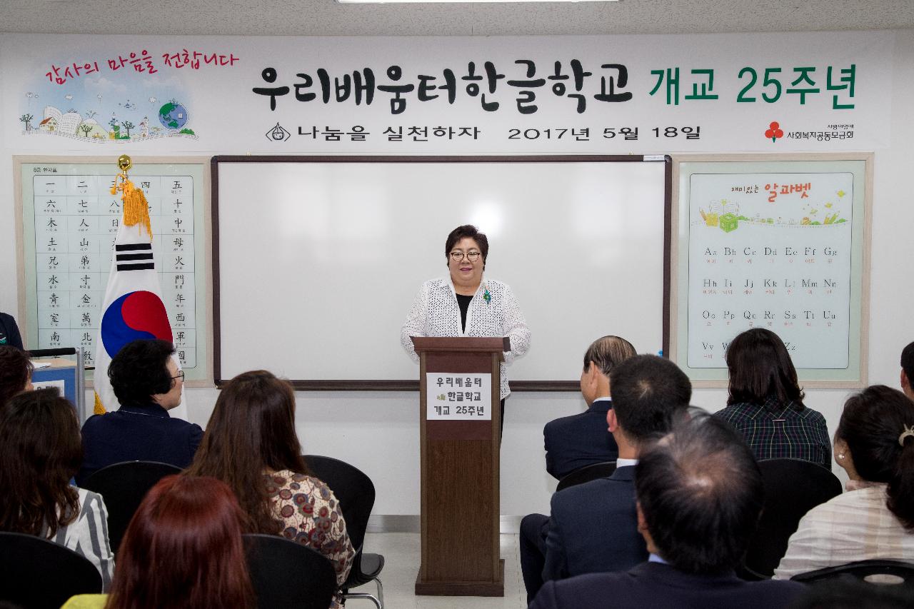 우리배움터 한글학교 25주년 기념식