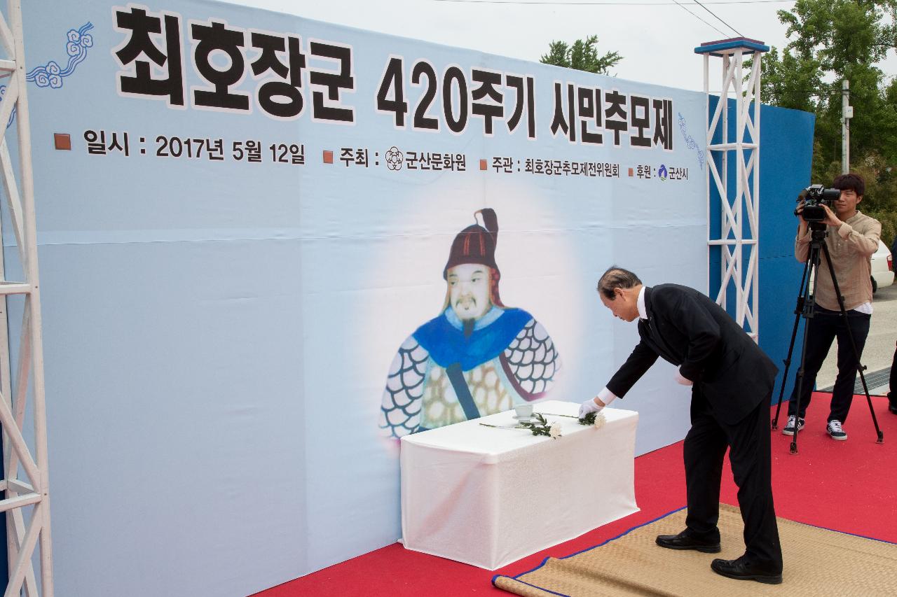 제420주기 최호장군 시민추모제