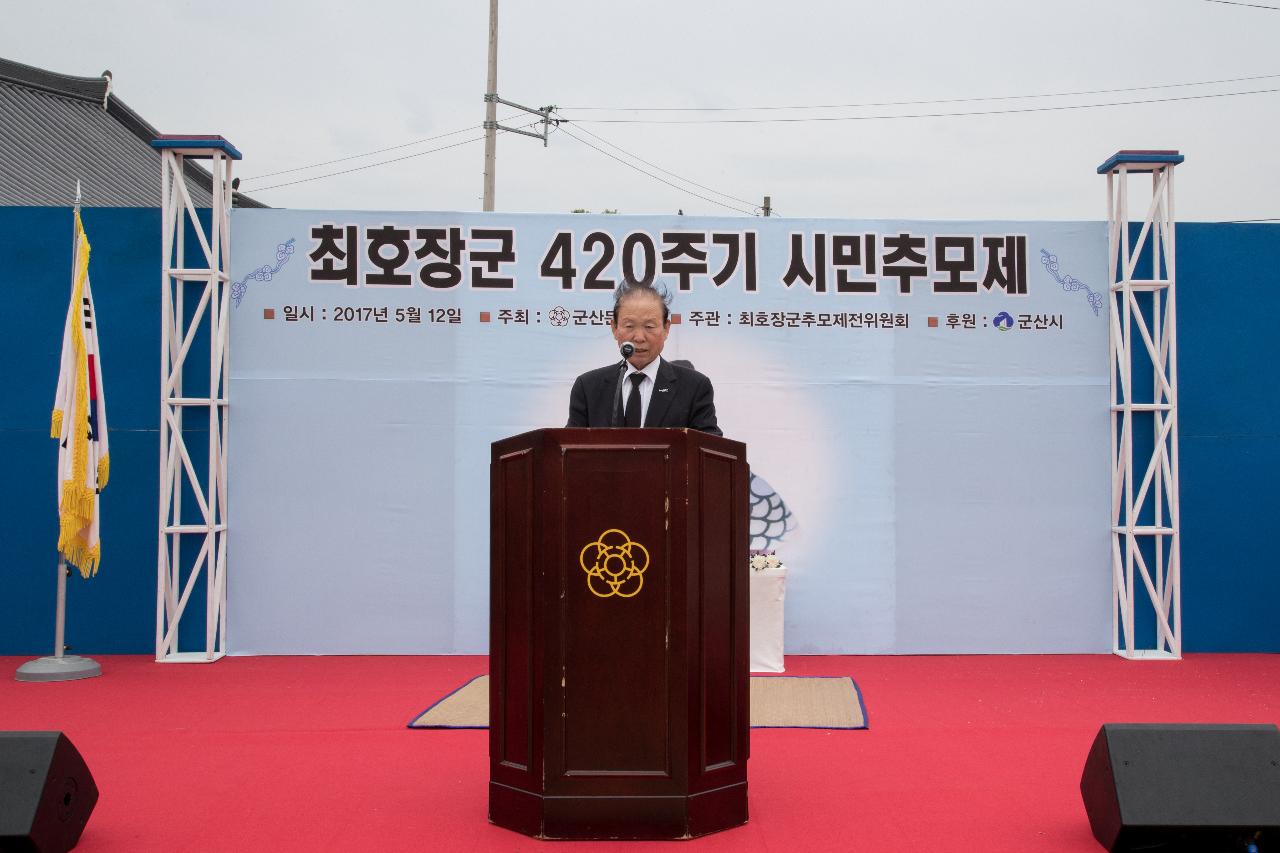 제420주기 최호장군 시민추모제