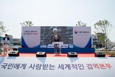 농립축산 검역본부 호남지역본부 개청식