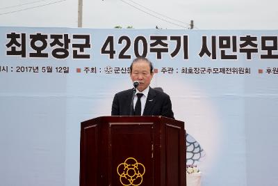 제420주기 최호장군 시민추모제