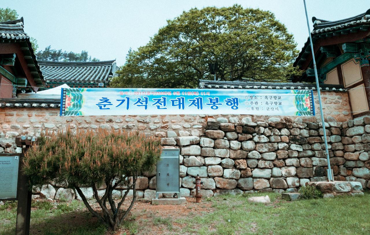 옥구향교 석전대제 봉행